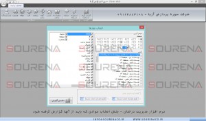 سورنا پردازش - نرم افزار مدیریت درختان - بخش فیلتر کردن موارد درخواستی قبل از گزارش گیری